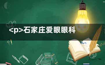 <p>石家庄爱眼眼科2025年收费标准已涵盖近视矫正、白内障、青光眼、视光等全眼科项目，核心手术价格从数百元至数万元不等。不同术式、晶体类型及病情复杂度均会影响整体费用，以下为详细分项参考